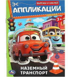 Набор для творчества. Аппликация 