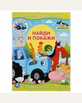 Раскраска. Синий трактор. Найди и покажи