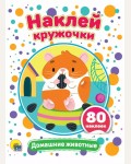 Книжка с наклейками. Домашние животные. Наклей кружочки