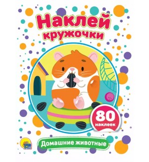 Книжка с наклейками. Домашние животные. Наклей кружочки
