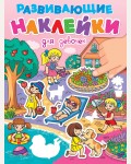 Книжка с наклейками. Для девочек. Развивающие наклейки 