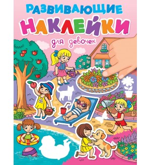 Книжка с наклейками. Для девочек. Развивающие наклейки 