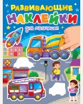 Книжка с наклейками. Для мальчишек. Развивающие наклейки 