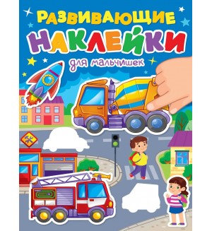 Книжка с наклейками. Для мальчишек. Развивающие наклейки 