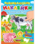Книжка с наклейками. Домашние животные. Развивающие наклейки 