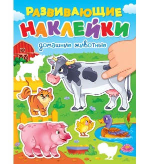 Книжка с наклейками. Домашние животные. Развивающие наклейки 