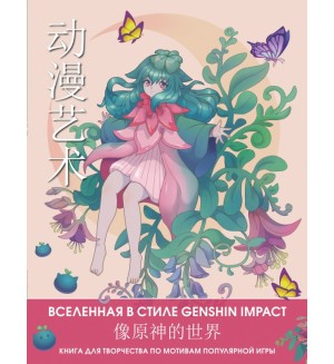 Раскраска для взрослых. Anime Art. Вселенная в стиле Genshin Impact. Книга для творчества по мотивам популярной игры. Раскраски-аниме и манга