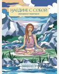 Раскраска для взрослых. Наедине с собой. Раскраска-медитация. Расслабляющие пейзажи. Цитаты Марка Аврелия. Арт-терапия. Раскраски-антистресс