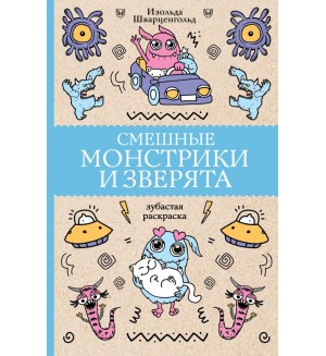 Раскраски для взрослых. Смешные монстрики и зверята. Магическая Арт-Терапия