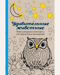 Раскраска для взослых. Удивительные животные. Мини-раскраска-антистресс для творчества и вдохновения