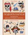 Раскраска. Поднять паруса! Раскраска для настоящих пиратов. Магическая Арт-Терапия