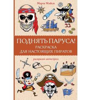 Раскраска. Поднять паруса! Раскраска для настоящих пиратов. Магическая Арт-Терапия