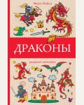 Раскраска для взрослых. Драконы. Раскраска-антистресс