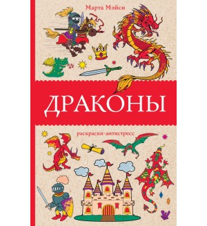 Раскраска для взрослых. Драконы. Раскраска-антистресс