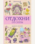 Раскраска для взрослых. Отдохни от суеты. Раскраска-антистресс