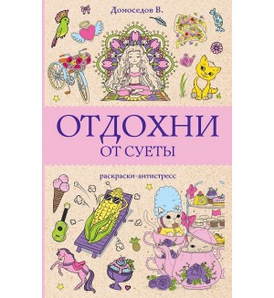 Раскраска для взрослых. Отдохни от суеты. Раскраска-антистресс