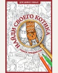 Раскраска для взрослых. Найди своего котика. Раскраска на поиск предметов. Для шибко умных