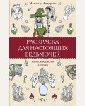 Раскраска для взрослых. Раскраска для настоящих ведьмочек. Магическая Арт-Терапия