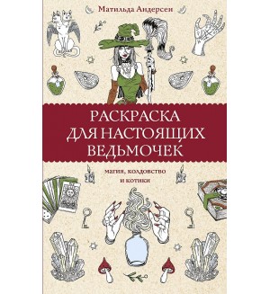 Раскраска для взрослых. Раскраска для настоящих ведьмочек. Магическая Арт-Терапия