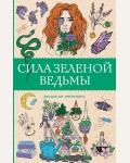 Раскраска для взрослых. Сила зеленой ведьмы. Магическая Арт-Терапия 