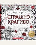 Раскраска для взрослых. Страшно, но красиво. Раскраска-антистресс для творчества и вдохновения