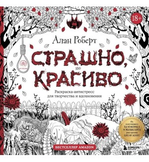 Раскраска для взрослых. Страшно, но красиво. Раскраска-антистресс для творчества и вдохновения