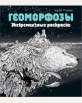 Раскраска для взрослых. Геоморфозы. Экстремальные раскраски