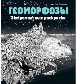 Раскраска для взрослых. Геоморфозы. Экстремальные раскраски