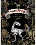 Раскраска для взрослых. Динозаврикум: тайны исполинских ящеров. Страшно красивые раскраски 