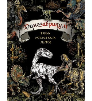 Раскраска для взрослых. Динозаврикум: тайны исполинских ящеров. Страшно красивые раскраски 