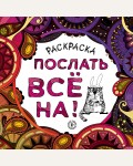 Раскраска для взрослых. Послать все на. Арт-терапия. Раскраски-антистресс