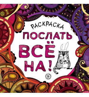 Раскраска для взрослых. Послать все на. Арт-терапия. Раскраски-антистресс