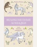 Раскраска для взрослых. Великолепные лошадки. Мчись навстречу прекрасному! Магическая Арт-Терапия