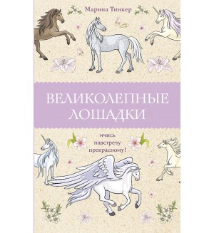 Раскраска для взрослых. Великолепные лошадки. Мчись навстречу прекрасному! Магическая Арт-Терапия