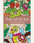 Раскраска для взрослых. Раскраска по номерам. Раскраски антистресс