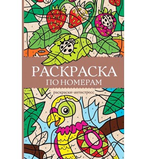 Раскраска для взрослых. Раскраска по номерам. Раскраски антистресс