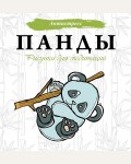 Раскраска для взрослых. Панды. Рисунки для медитаций. Антистресс