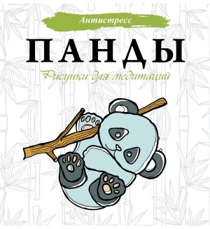 Раскраска для взрослых. Панды. Рисунки для медитаций. Антистресс