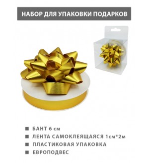 Набор для упаковки подарков 