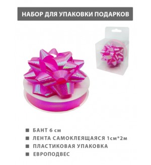 Набор для упаковки подарков 