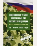 Общевоинские уставы Вооруженных Сил Российской Федерации на 1 июля 2020 года. Кодексы и законы