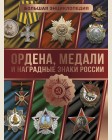 Гусев И. Ордена, медали и наградные знаки России. Большая энциклопедия. Большая энциклопедия увлечений