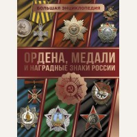 Гусев И. Ордена, медали и наградные знаки России. Большая энциклопедия. Большая энциклопедия увлечений