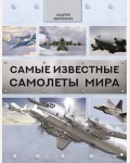 Мерников А. Самые известные самолеты мира. Лучшее оружие мира