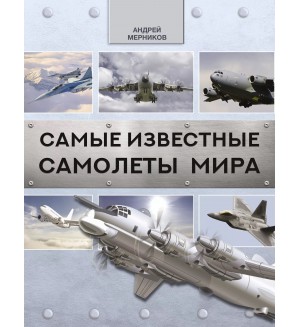 Мерников А. Самые известные самолеты мира. Лучшее оружие мира