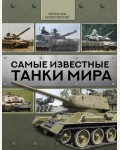 Шпаковский В. Самые известные танки мира. Лучшее оружие мира