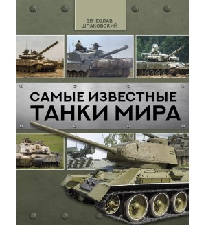 Шпаковский В. Самые известные танки мира. Лучшее оружие мира