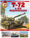 Барятинский М. Т-72 и его модификации. Основа танковых войск России. Война и мы. Танковая коллекция
