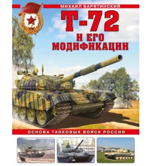Барятинский М. Т-72 и его модификации. Основа танковых войск России. Война и мы. Танковая коллекция