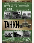Шпаковский В. Танки. Энциклопедия вооружения